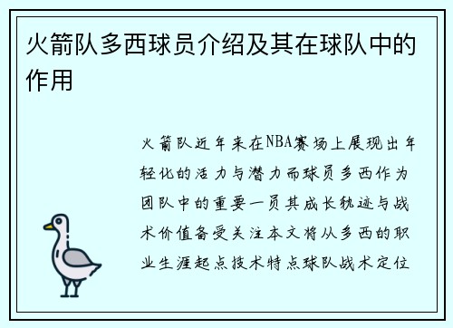 火箭队多西球员介绍及其在球队中的作用