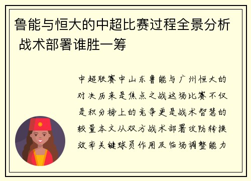 鲁能与恒大的中超比赛过程全景分析 战术部署谁胜一筹