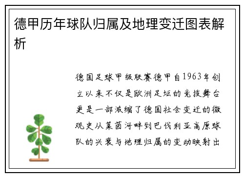 德甲历年球队归属及地理变迁图表解析