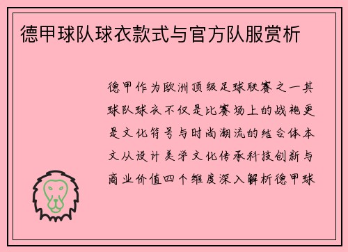 德甲球队球衣款式与官方队服赏析