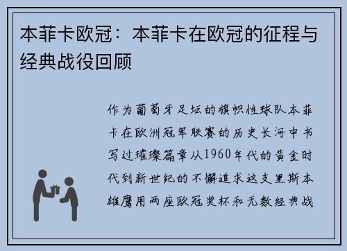本菲卡欧冠：本菲卡在欧冠的征程与经典战役回顾