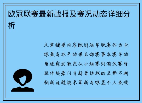 欧冠联赛最新战报及赛况动态详细分析