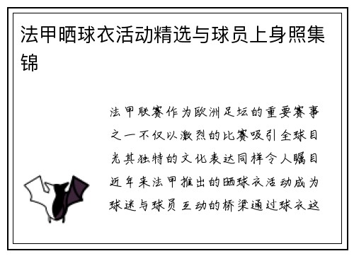 法甲晒球衣活动精选与球员上身照集锦