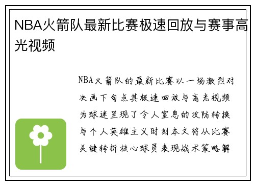 NBA火箭队最新比赛极速回放与赛事高光视频
