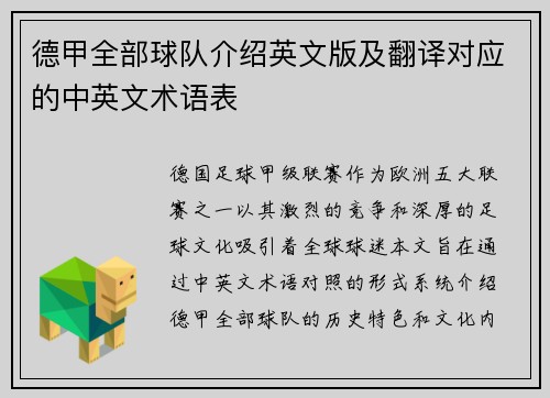 德甲全部球队介绍英文版及翻译对应的中英文术语表