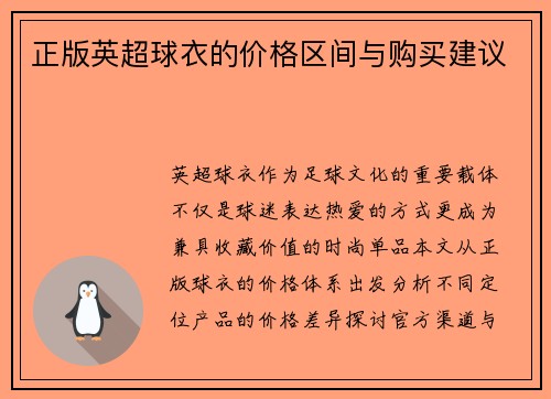 正版英超球衣的价格区间与购买建议