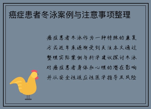 癌症患者冬泳案例与注意事项整理