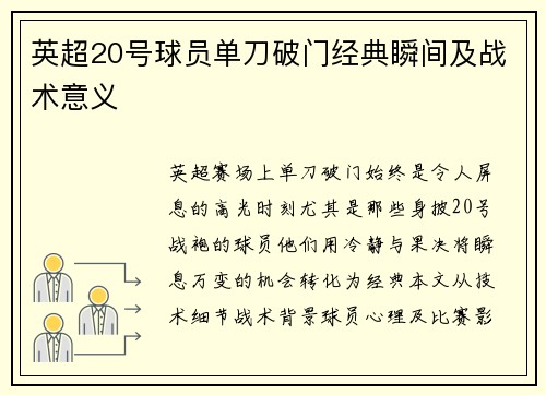 英超20号球员单刀破门经典瞬间及战术意义