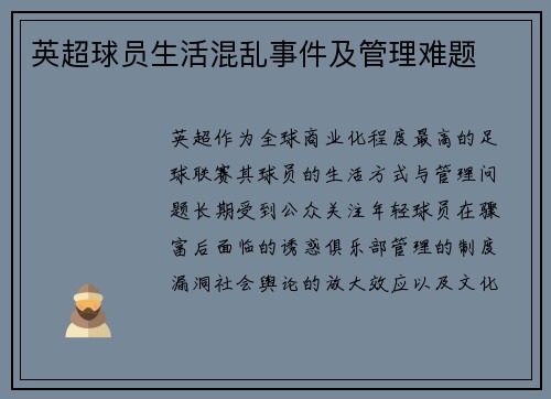 英超球员生活混乱事件及管理难题