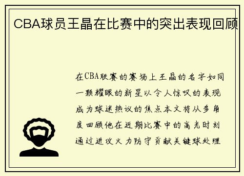 CBA球员王晶在比赛中的突出表现回顾