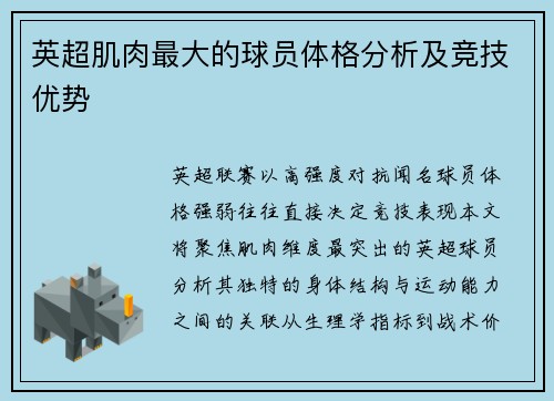 英超肌肉最大的球员体格分析及竞技优势