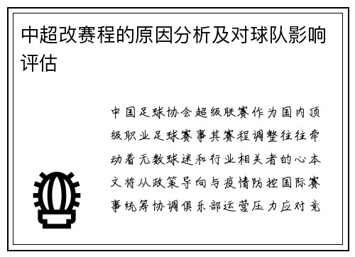 中超改赛程的原因分析及对球队影响评估