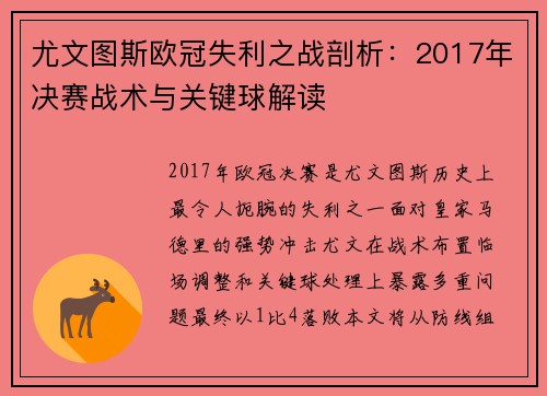 尤文图斯欧冠失利之战剖析：2017年决赛战术与关键球解读