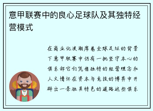 意甲联赛中的良心足球队及其独特经营模式