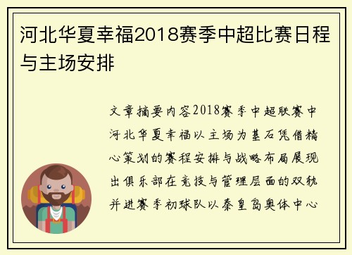 河北华夏幸福2018赛季中超比赛日程与主场安排