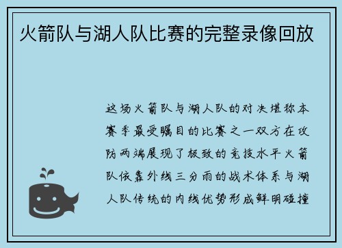 火箭队与湖人队比赛的完整录像回放
