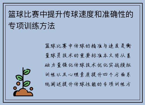 篮球比赛中提升传球速度和准确性的专项训练方法