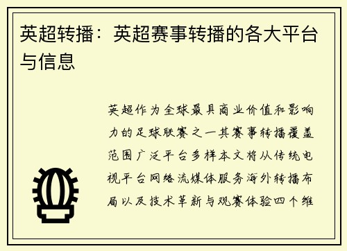 英超转播：英超赛事转播的各大平台与信息