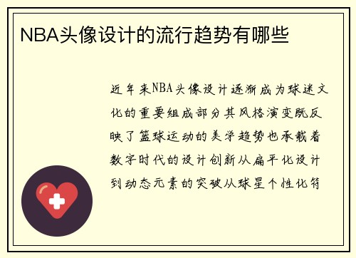 NBA头像设计的流行趋势有哪些