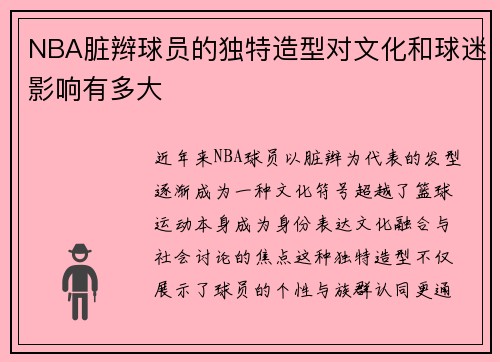 NBA脏辫球员的独特造型对文化和球迷影响有多大