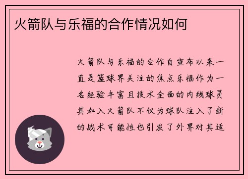 火箭队与乐福的合作情况如何