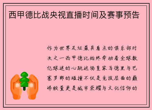 西甲德比战央视直播时间及赛事预告