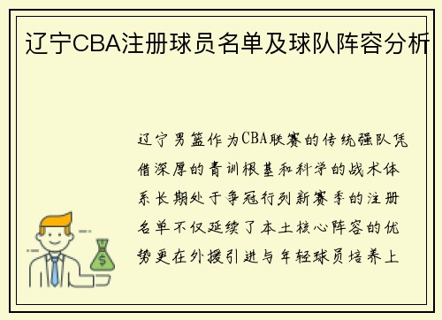 辽宁CBA注册球员名单及球队阵容分析