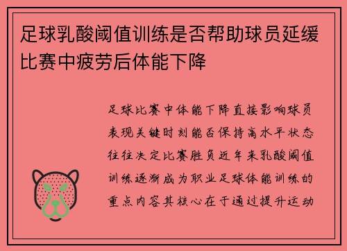 足球乳酸阈值训练是否帮助球员延缓比赛中疲劳后体能下降