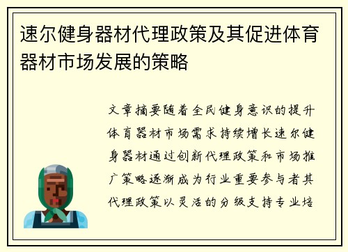 速尔健身器材代理政策及其促进体育器材市场发展的策略