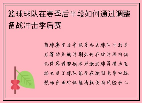 篮球球队在赛季后半段如何通过调整备战冲击季后赛