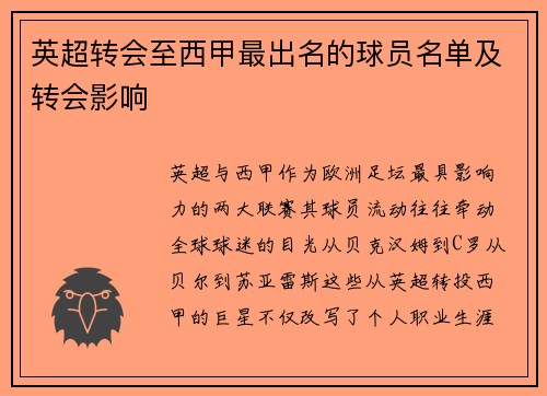 英超转会至西甲最出名的球员名单及转会影响