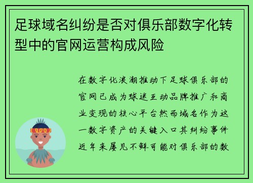 足球域名纠纷是否对俱乐部数字化转型中的官网运营构成风险