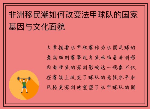 非洲移民潮如何改变法甲球队的国家基因与文化面貌