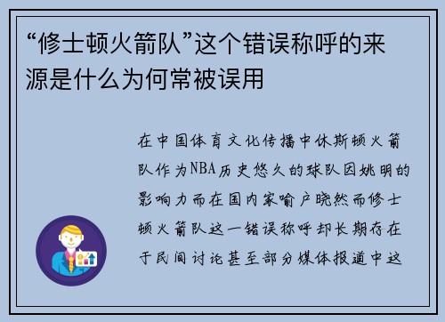 “修士顿火箭队”这个错误称呼的来源是什么为何常被误用