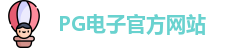 PG电子